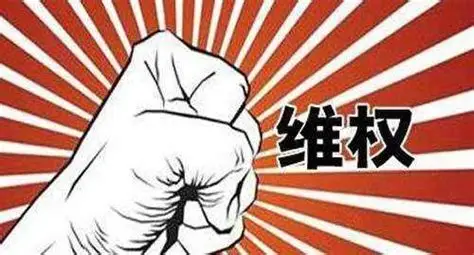 关于维权